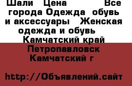 Шали › Цена ­ 3 000 - Все города Одежда, обувь и аксессуары » Женская одежда и обувь   . Камчатский край,Петропавловск-Камчатский г.